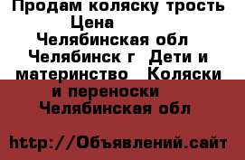 Продам коляску трость › Цена ­ 2 000 - Челябинская обл., Челябинск г. Дети и материнство » Коляски и переноски   . Челябинская обл.